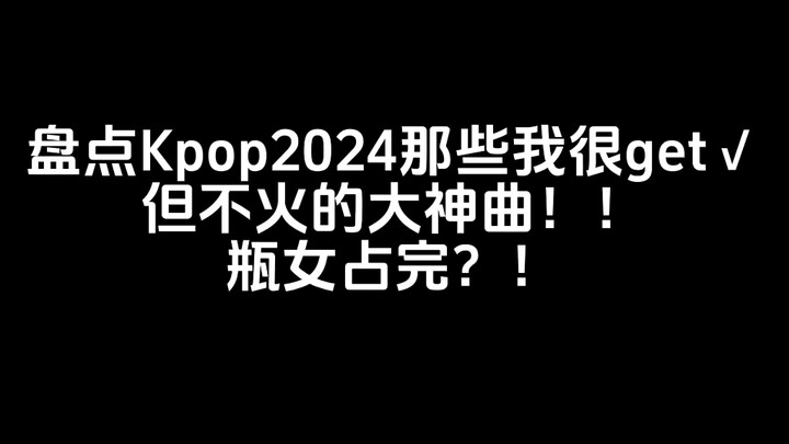 Ranking K-pop’s Hidden Masterpieces of 2024 That I Totally Relate To But Didn’t Blow Up! Is It All A