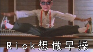 Rick Astley想和大家做早操