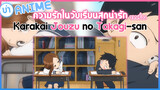 ยำ Anime ความรักในวัยเรียนสุดน่ารัก จากเรื่อง Karakai Jouzu no Takagi-san
