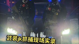 武装jk的高风险抓捕任务_( ﾟДﾟ)ﾉ