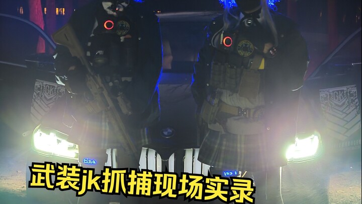 武装jk的高风险抓捕任务_( ﾟДﾟ)ﾉ