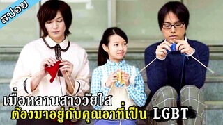 เรื่องราวความรักความผูกพัน ของคนรักข้ามเพศ.. LGBTQ.. [สปอย] Close-Knit รักที่ไม่ต้องเลือก