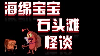 海绵宝宝的童年阴影，石头滩怪谈