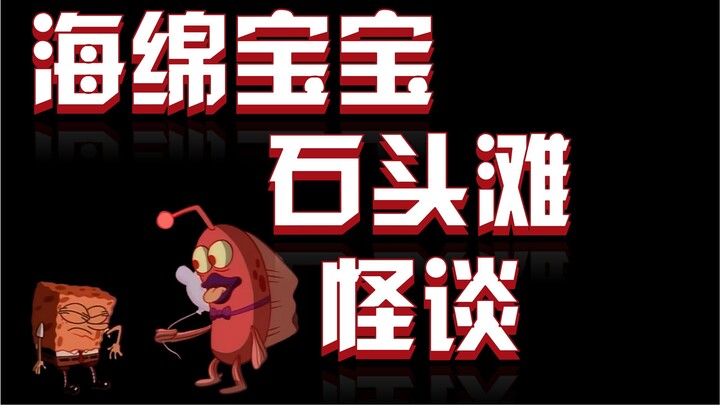 海绵宝宝的童年阴影，石头滩怪谈