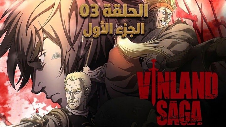 Vinland Saga Ep3 فينلاند سايغا الحلقة 3 الجزء الأول