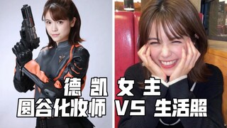德凯奥特曼女主首次公开！圆谷化妆师vs生活照