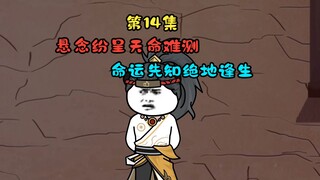 悬念纷呈天命难测，命运先知绝地逢生