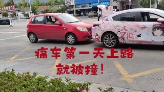 泠鸢yousa痛车第一天上路就被撞，转瞬即逝