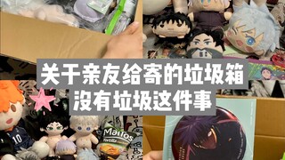 关于亲友给寄的垃圾箱里没有垃圾这件事……