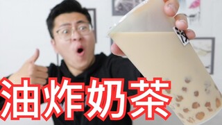 【油炸奶茶】用炸猪排的方式油炸珍珠奶茶！这也太香了吧！