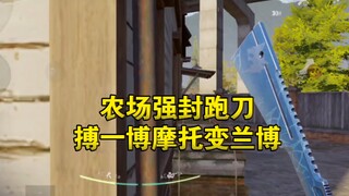 ฟาร์มบังคับเล่นเกมวิ่งไล่แทง สู้สุดใจ รถจักรยานยนต์กลายเป็นแลมโบ