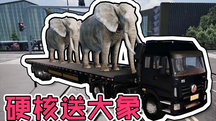 巨硬核送货游戏，街头送大象？来看这中国城市还原的怎么样？