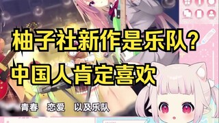 日本萝莉看柚子社新作是乐队题材 直呼中国人肯定喜欢