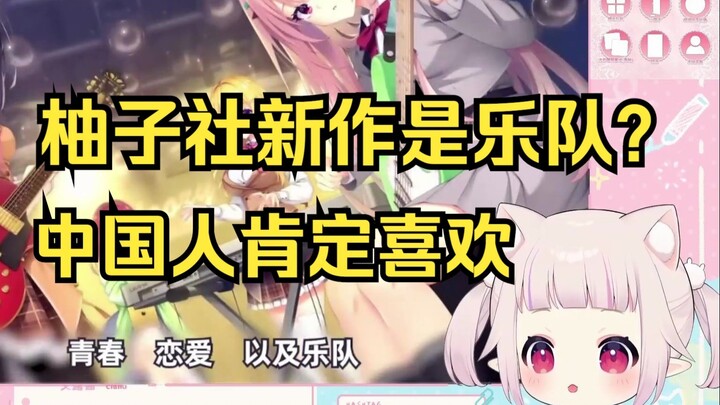 日本萝莉看柚子社新作是乐队题材 直呼中国人肯定喜欢
