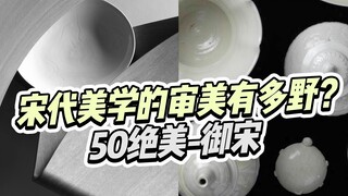 สุนทรียศาสตร์ของราชวงศ์ซ่งจะดุเดือดขนาดไหน?