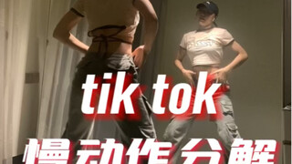 【从零开始学爵士舞】你们要的分解来咯！编舞：nanan，bgm:tik tok