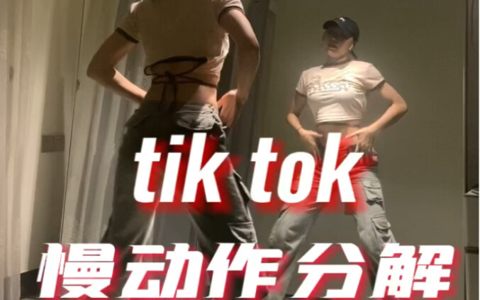 【从零开始学爵士舞】你们要的分解来咯！编舞：nanan，bgm:tik tok