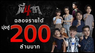 เบื้องหลังปรากฏการณ์ พี่นาค 4 ทะยานสู่ 200 ล้าน