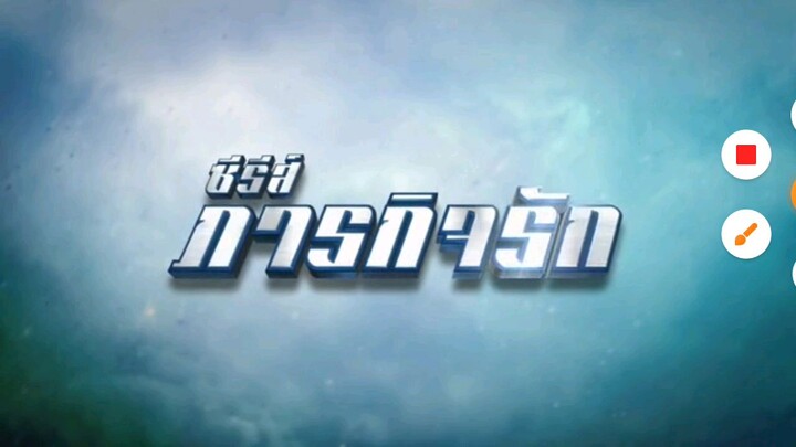 มือปราบเจ้าหัวใจ Ep 10