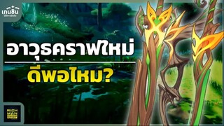 อาวุธคราฟเซ็ตใหม่จาก Sumeru ดีแค่ไหน? ดีพอไหม? ✦ Genshin Impact