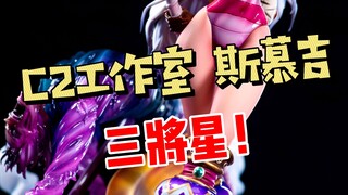 C2工作室 夏洛特·斯慕吉