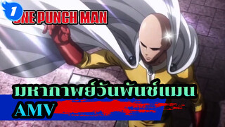 [วันพันช์แมน AMV] มหากาพย์!!!_1