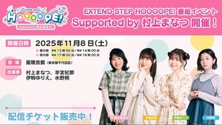 EXTEND STEP HOOOOPE! Program Event Announced! Supported by Manatsu Murakami | “HOOOOPE ROOOOM”