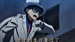 #名柯 这就是为你准备的礼物，青子