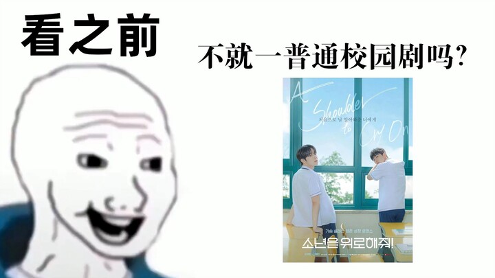 【Hãy an ủi cậu bé】Trước khi xem vs Sau khi xem