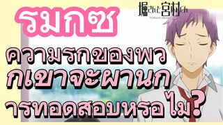 [โฮริมิยะ สาวมั่นกับนายมืดมน] รีมิกซ์ | ความรักของพวกเขาจะผ่านการทอดสอบหรือไม่?