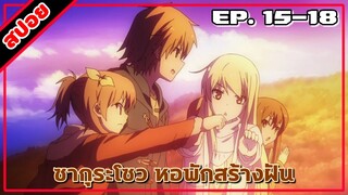 [สปอยอนิเมะ] ซากุระโซว หอพักสร้างฝัน ตอนที่ 15-18 | Sakurasou no Pet na Kanojo