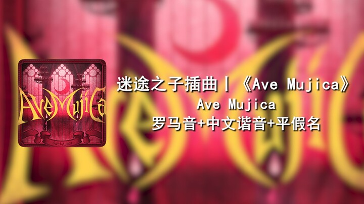 快速学唱《Ave Mujica》 Ave Mujica 罗马音+中文谐音+平假名
