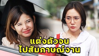 (หนังสั้น) แต่งตัวจนๆไปสัมภาษณ์งาน | JPC Media