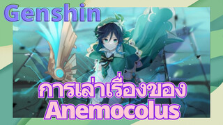 การเล่าเรื่องของ Anemocolus