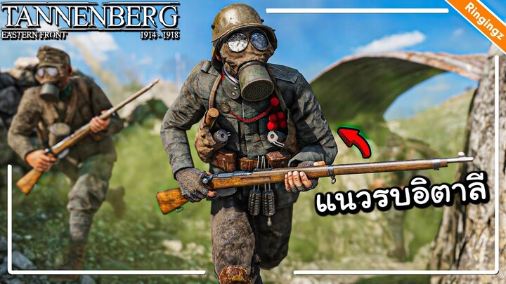 แนวรบอิตาลี สมจริงจนคนหาย ISONZO - Tannenberg