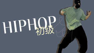 #HIPHOP初级友好 舞蹈练习片段
