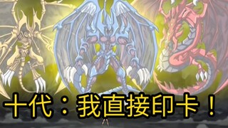 “三幻魔同时登场！！十代表示丝毫不慌！”