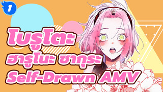 [เฉพาะฮารุโนะ ซากุระ] ฮารุโนะ ซากุระ Self-Drawn AMV "ติงติง" | โบรูโตะ_1