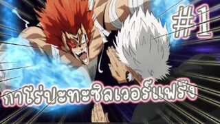 กาโร่ปะทะซิลเวอร์แฟร๊ง #1 อนิเมะ One Punch Man ss2