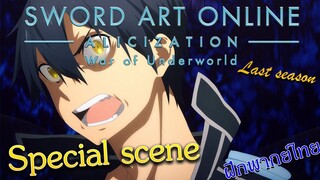 ฝึกพากย์ SAO Alicization War of Underworld Final Season "Special scene"
