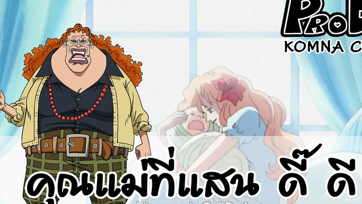 10 คุณแม่แห่งวันพีช (ต้อนรับวันแม่แห่งชาติ) KOMNA Channel