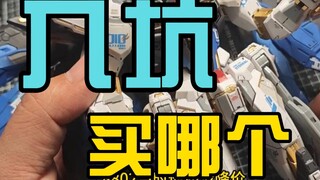 胶佬入坑，买哪个？