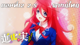 Shinka no Mi Shiranai Uchi ni Kachigumi Jinsei พากย์ไทย ตอนที่12 END 2-5