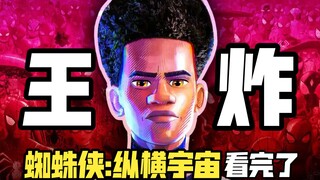 看完《蜘蛛侠：纵横宇宙》，我还能说什么？