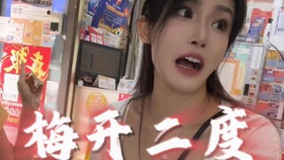 【豚子姐】极速版出街