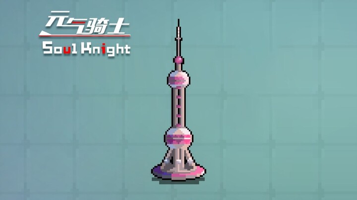 新角色：东方明珠