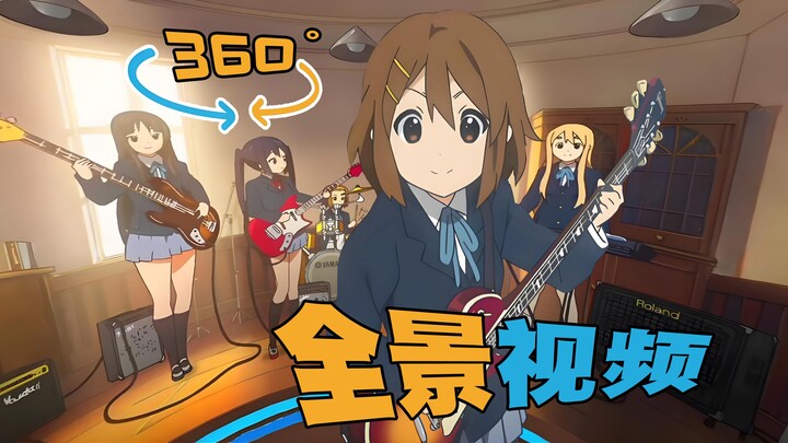 【4K 360°全景视频/轻音少女OP】感受不一样的律队 360度 4K 全景