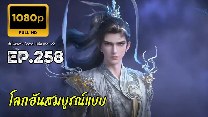โลกอันสมบูรณ์แบบ ตอนที่ 258 ซับไทย