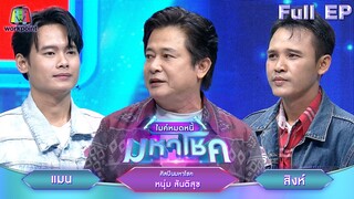 ไมค์หมดหนี้ มหาโชค | หนุ่ม สันติสุข | 17 มิ.ย. 67 FULL EP