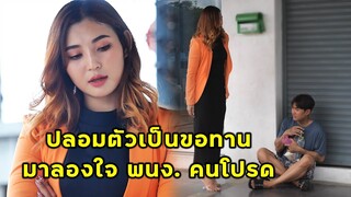(หนังสั้น) ปลอมตัวเป็นขอทานลองใจพนักงานคนโปรด | JPC Media